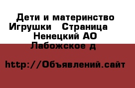 Дети и материнство Игрушки - Страница 3 . Ненецкий АО,Лабожское д.